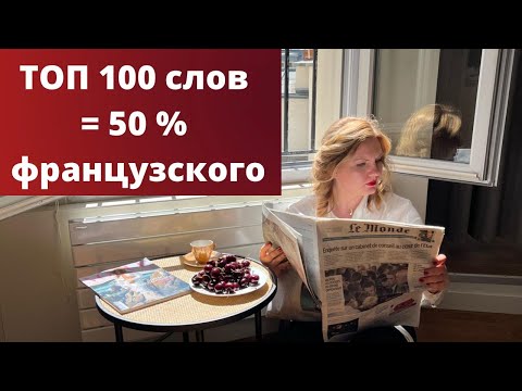 ТОП 100 СЛОВ ФРАНЦУЗСКОГО ЯЗЫКА | Уроки французского для начинающих