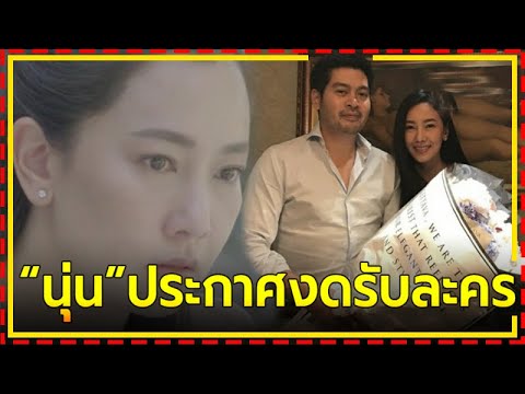 หรือจะเตรียมพร้อมมีทายาทแล้ว !! "นุ่น วรนุช" ถึงกับกุมขมับ หลังต้องปฎิเสธงดรับละครถึง 9 เรื่อง !!!
