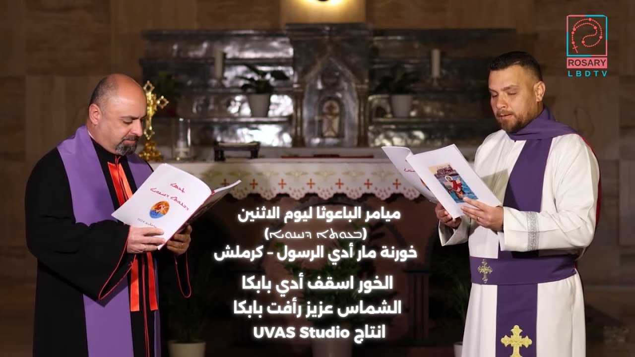 ميامر الباعوثة (يوم الاثنين) (ܒܥܘܬܐ ܕܢܝܢܘܝܐ)- خورنة مار أدي الرسول – كرملش