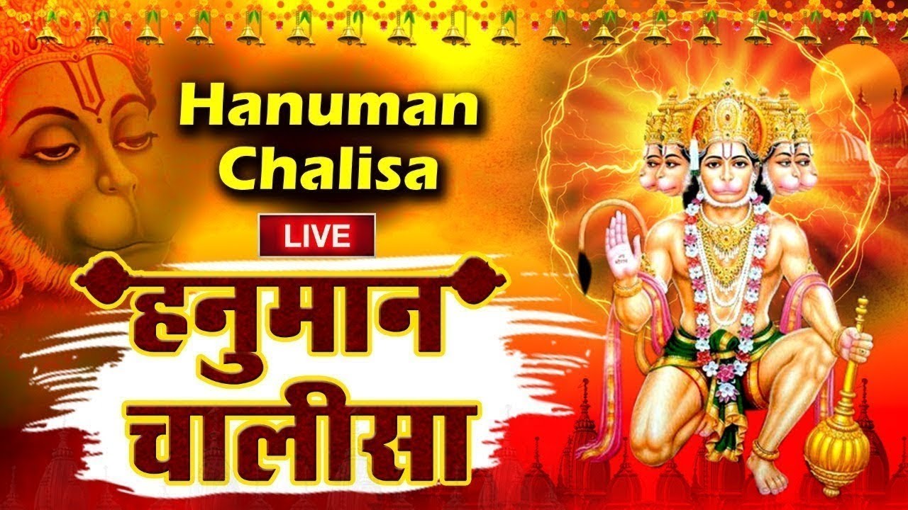 LIVE : मंगलवार स्पेशल - श्री हनुमान चालीसा | Shree Hanuman Chalisa | जय हनुमान ज्ञान गुण सागर