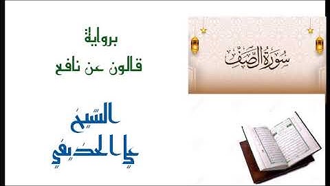 علي الحذيفي : سورة الصف برواية قالون