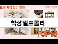 가장 많이 팔린 책상밑트롤리 추천 Top10!