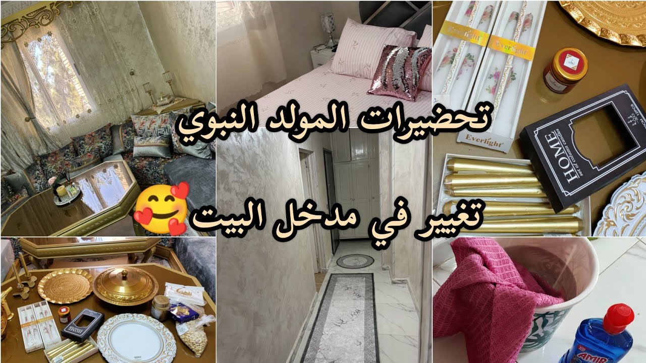 تحضيرات المولد النبوي 📿 روتين تحفيزي 💪 تنظيف البيت كله أستقبالا للمولد