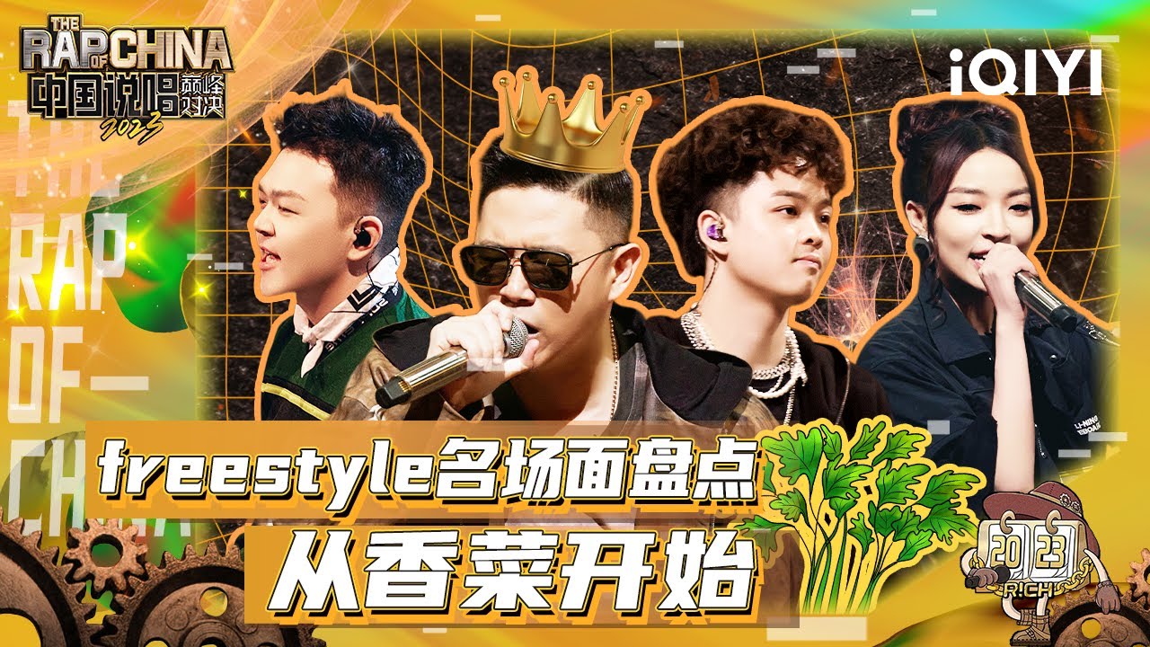 freestyle名场面盘点：我为盛宇D-SHINE扛大旗！PACT派克特雷鬼说唱直逼法老PHARAOH | 中国说唱巅峰对决2023 特辑  THE RAP OF CHINA| iQIYI精选