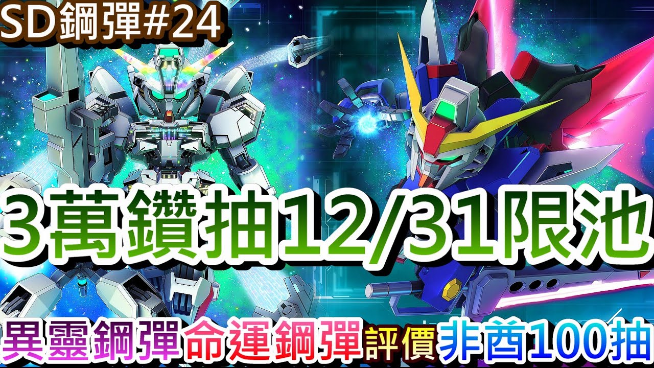 【SD鋼彈G世代永恆 #24】真的抽到守門員，梭哈30000鑽開抽『12/31限定池』！速看大佬『異靈鋼彈/命運鋼彈』評價懶人包，2025年最後一天非酋100抽｜【軒老】