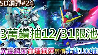 [SD Gundam G Generation Eternal #24] I actually pulled the goalkeeper! All in on 30,000 diamonds ...