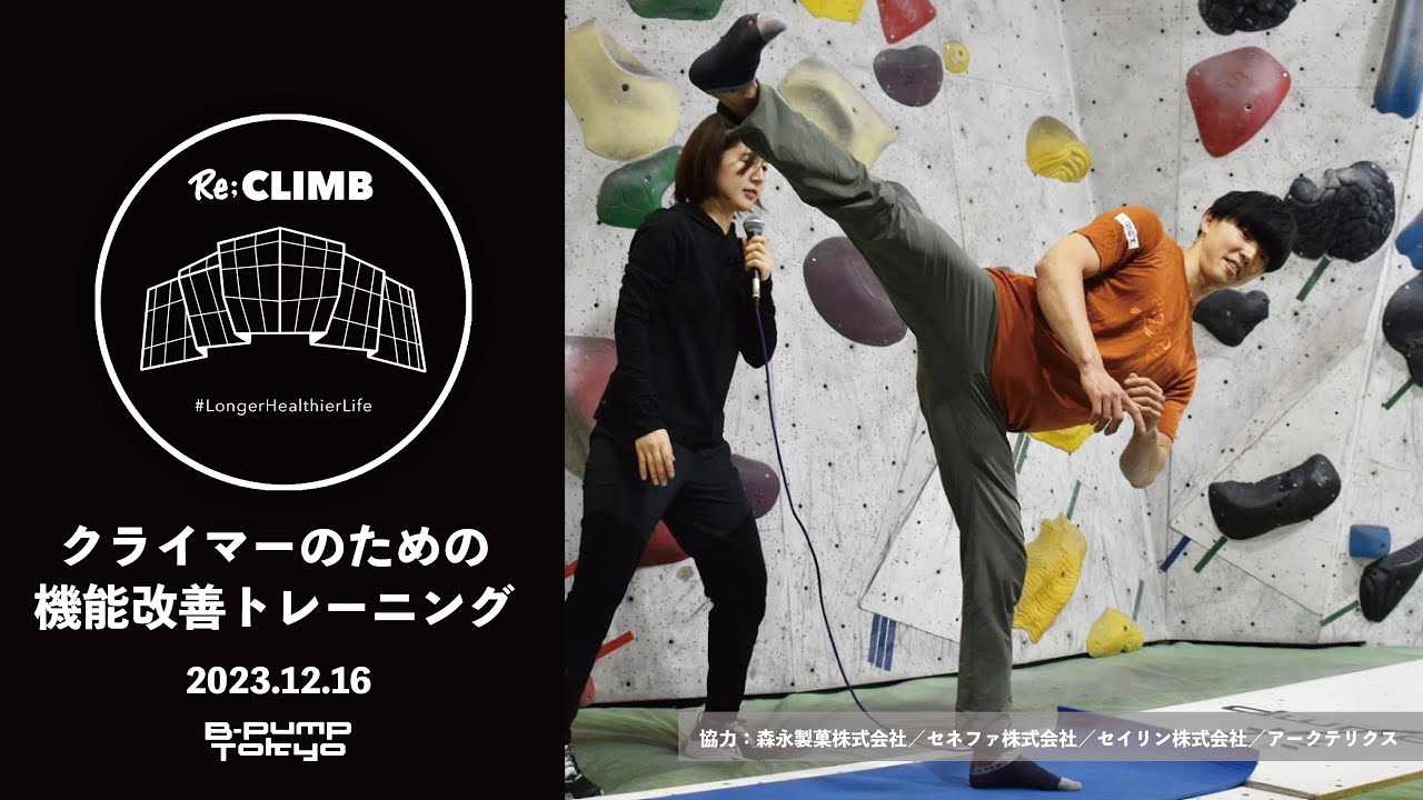 2023年12月16日 Re; CLIMB 第二部 クライマーのための機能改善トレーニング