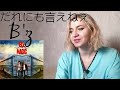 B'z - だれにも言えねぇ |Song Reaction/リアクション|