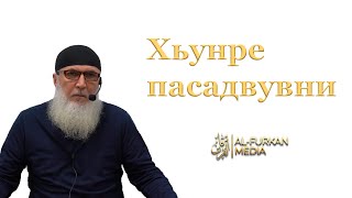 ГУБДЕН. Хьунре пасадвувни. Абу Мух!аммад Губденский