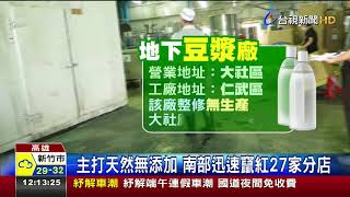 驚!小仁泉豆漿爆地下工廠衛局:移請裁罰 