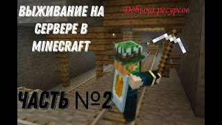 ВЫЖИВАНИЕ НА МОЁМ СЕРВЕРЕ В MINECRAFT (MINECRAFT) ЧАСТЬ №2