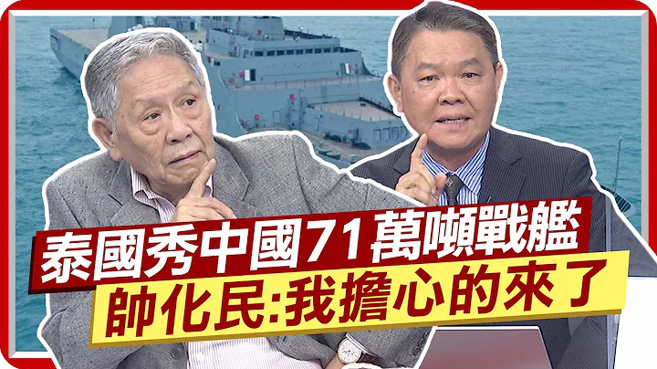 泰國秀中國交付71萬噸戰艦 帥化民:我擔心的來了! 解放軍用雙鉗戰術鎖台? 前海軍艦長這樣分析  @CtiNews - 天天要聞