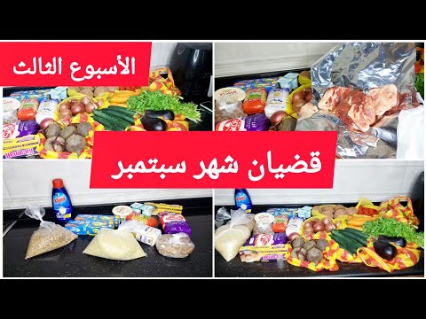 قضيان شهر سبتمبر مشترياتي من المواد الغذائية الاسبوع الثالث مع الاسعار اللحوم الخضر والمرات
