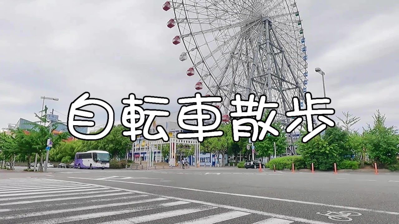 自転車散歩　みなと通（大阪ドーム南～海遊館）