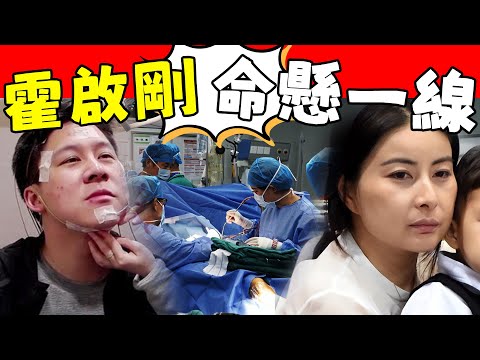 44歲霍啟剛突然病倒！多次呼吸中斷急送icu，數位醫師會診臉色難看，郭晶晶面色沉重一言不發，朱玲玲：已做好最壞準備！#星娛樂