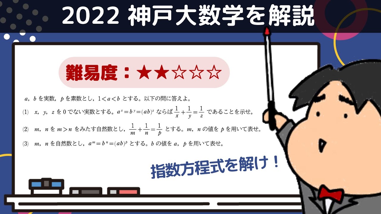 2022 神戸大学 理系5 文系3《指数関数と対数関数》数学入試問題を