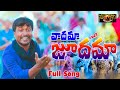 Vaadhama idhi joodhama song  4k full song sukka ram narsaiah songs  surana channel latest