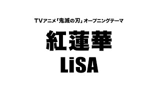 LiSA - 紅蓮華 (TVアニメ「鬼滅の刃」オープニングテーマ) Cover by 水野マリナ)【フル/字幕/歌詞付】