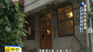 20141118中天新聞 兩百年老宅新生 守屋傳承老記憶