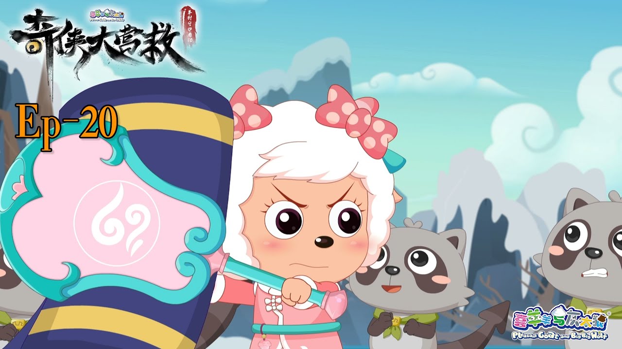 奇侠大营救丨羊村守护者10丨EP20丨喜羊羊与灰太狼丨Pleasant Goat and Big Big Wolf丨Martial World Rescue丨中文正版高清 #cartoon