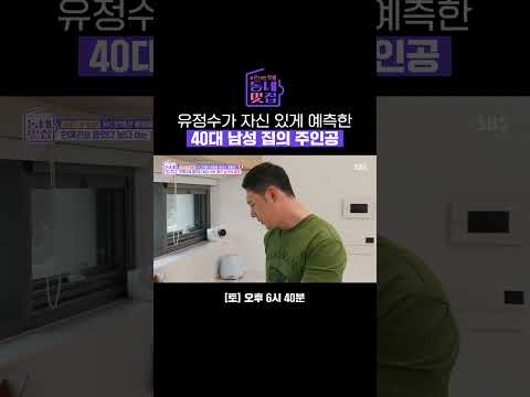 &quot;40대 남성이 사는 <strong>집</strong> 같아요&quot; 혜진&#39;s 홍천 하우스를 분석한 유정수 ㅋㅋㅋ #shorts | 손대면 핫플! 동네멋집 <strong>2</strong> | <strong>SBS</strong>