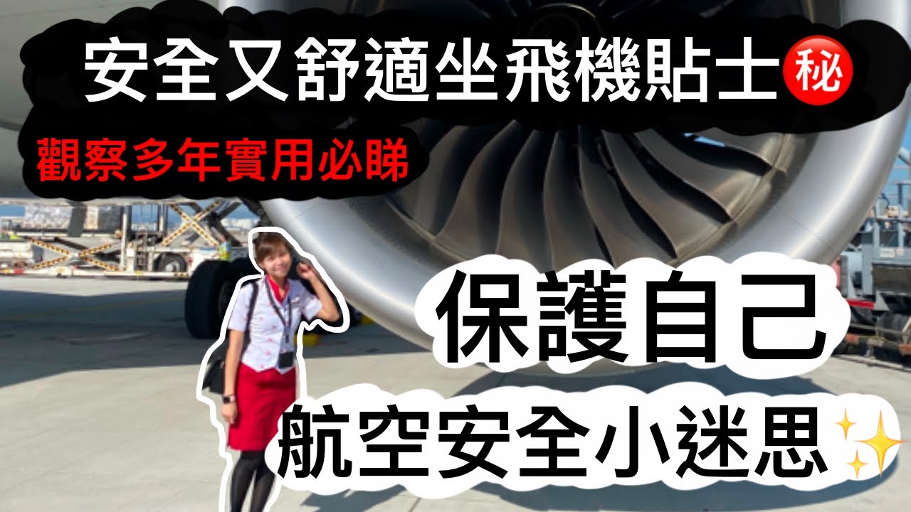 ‼️實用必睇‼️空姐分享安全坐飛機貼士✈️如何提高飛行安全及舒適度🌟減少意外保護自己㊙️航空安全小迷思🗯️多年經驗及觀察分享｜angrycrew