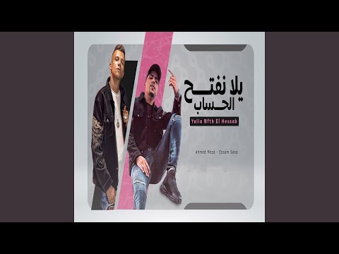 احمد موزه & Essam Saasa - Yalla Nfteh Elhesab