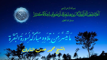 ماتيسر من سورة البقرة الشيخ محمد حسن النادى