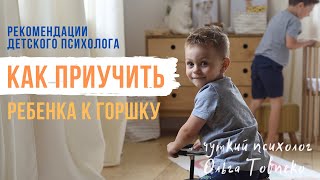 Как приучить ребенка К ГОРШКУ? | Mamaschool | Детский психолог Ольга Товпеко