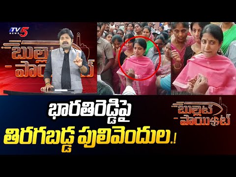 BULLET POINT : పరిగెట్టిన భారతీరెడ్డి.! | YS Bharathi | CM Jagan | Pulivendula | TV5 Shiva Explained - TV5NEWS