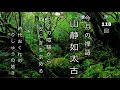 禅語『山静如太古』日々の生活に安らぎを求めたい