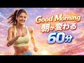 【洋楽 Playlist】Good Morning Pop｜朝のテンションが上がるBGM