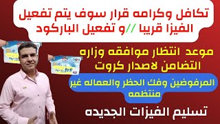 تكافل وكرامه -سوف يتم تفعيل الفيزا قريبا - تفعيل الباركود - انتظار موافقه وزاره التضامن- المرفوضين