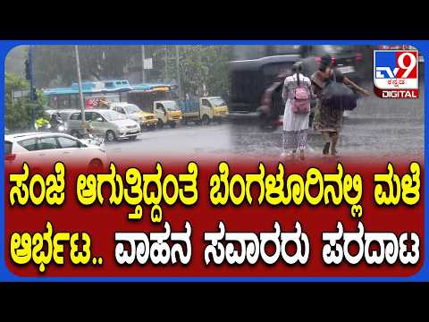 Bengaluru Heavy Rain: ಸಂಜೆಯಾಗುತ್ತಿದ್ದಂತೆ ಎಂಟ್ರಿ ಕೊಟ್ಟ ಮಳೆ.. ವಾಹನ ಸವಾರರ ಪರದಾಟ | #TV9D