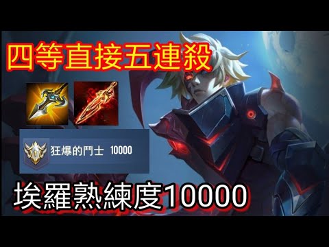 傳說對決 埃羅熟練度10000 四等直五連殺 埃羅精華#26