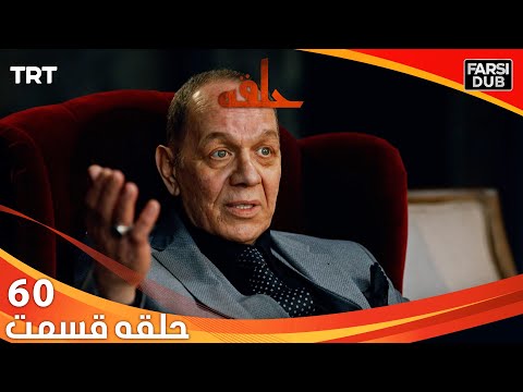 حلقه قسمت 60 Halghe Episode 60