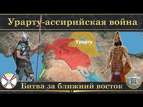 Урарту-ассирийская война на карте