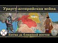 Урарту-ассирийская война на карте