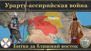 Урарту-ассирийская война на карте