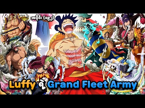 One Piece အပိုင်း (၁၉၂) | Luffy ရဲ့ Grand Fleet Army | SMART Recaps