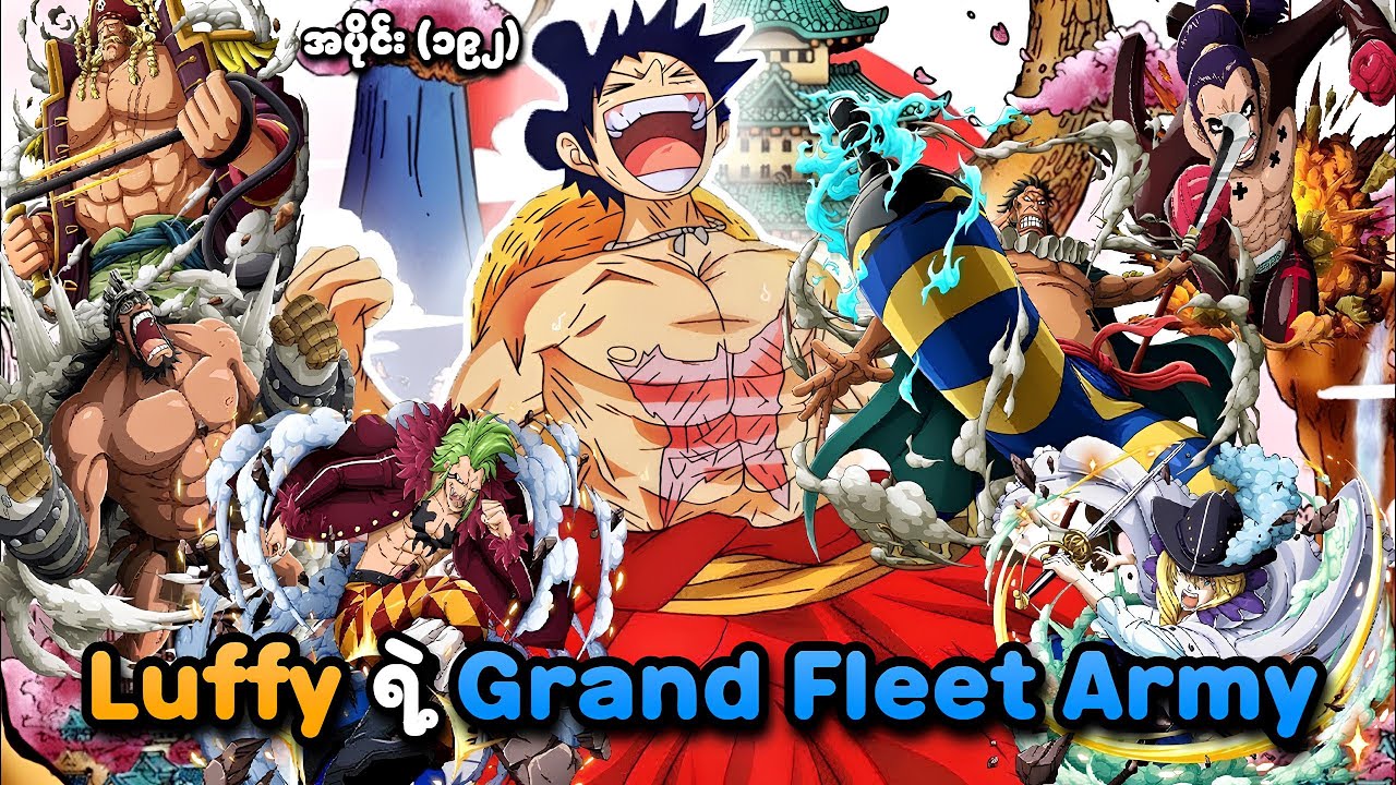 One Piece အပိုင်း (၁၉၂) | Luffy ရဲ့ Grand Fleet Army | SMART Recaps
