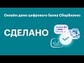 Открытое демо цифрового банка СберБизнес