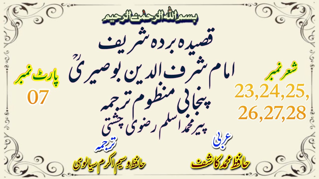 Qasida Burda Sharif with Hafiz Waseem Akram sialvi and Hafiz Muhammad Kashif|Part07