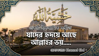 যাদের হৃদয়ে আছে আল্লাহ ভয় || Jader ridoy ache allahr boy || Channel 8bd ♪♥