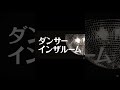 ズーカラデルの「ダンサーインザルーム」が日常の幸せでもあり悲しくもあるめっちゃかっこいい曲!!!#ズーカラデル#ダンサーインザルーム#音楽#感想#解説