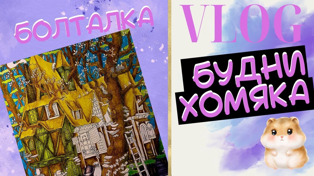 Vlog: Будни колориста 52 - Крашу и болтаю #раскраски антистресс