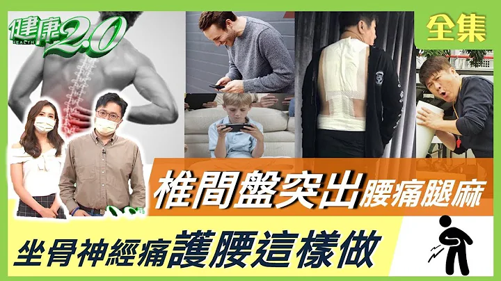 椎间盘突出 腰痛腿麻! 坐骨神经痛 恐小便失禁?! 护腰抗发炎这样做！【健康2.0精华】 - 天天要闻