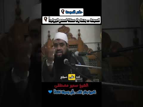 التسبيح بالسبحة سنة أم بدعة الشيخ سمير مصطفى