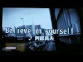 【中学2年生】Believeinyourself歌ってみた
