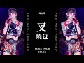 謝金燕 Jeannie Hsieh《叉燒包 Char Siu Bao》(TURN口罩 世界巡迴演唱會 Remix)